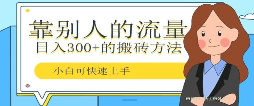 靠别人的流量,日入300+搬砖项目、复制粘贴-A5资源网