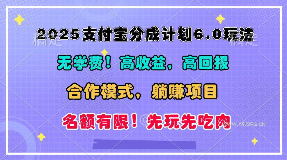 2025支付宝分成计划6.0玩法,合作模式,靠管道收益实现躺赚!-A5资源网