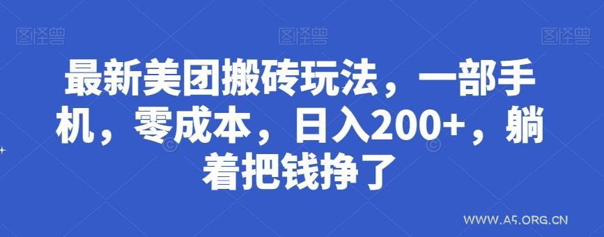 最新美团搬砖玩法,一部手机,零成本,日入200+,躺着把钱挣了-A5资源网