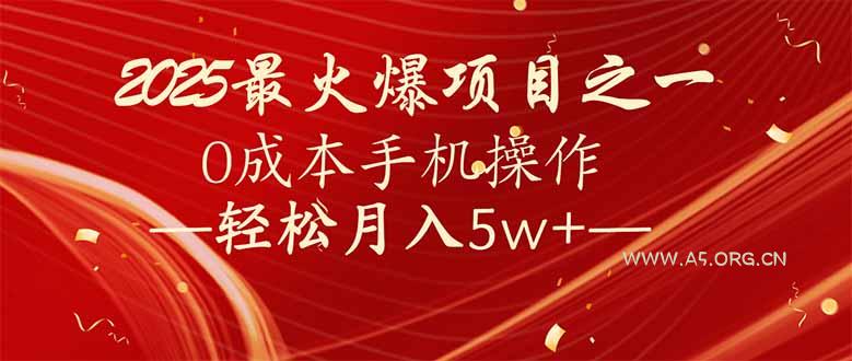 7天赚了2.6万,2025利润超级高!0成本手机操作轻松月入5w+-A5资源网