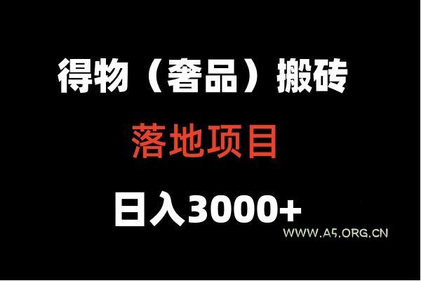 得物搬砖(高奢)落地项目 日入5000+-A5资源网