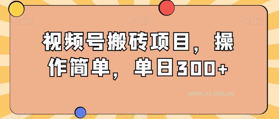 视频号搬砖项目,操作简单,单日300+-A5资源网