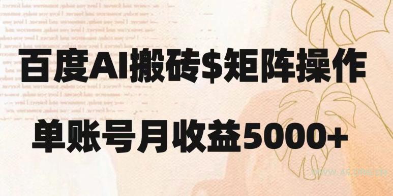百度搬砖新手也能轻松上手:简单复制粘贴,月入5000+【揭秘】-A5资源网