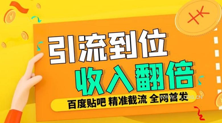 工作室内部最新贴吧签到顶贴发帖三合一智能截流独家防封精准引流日发十W条【揭秘】-A5资源网