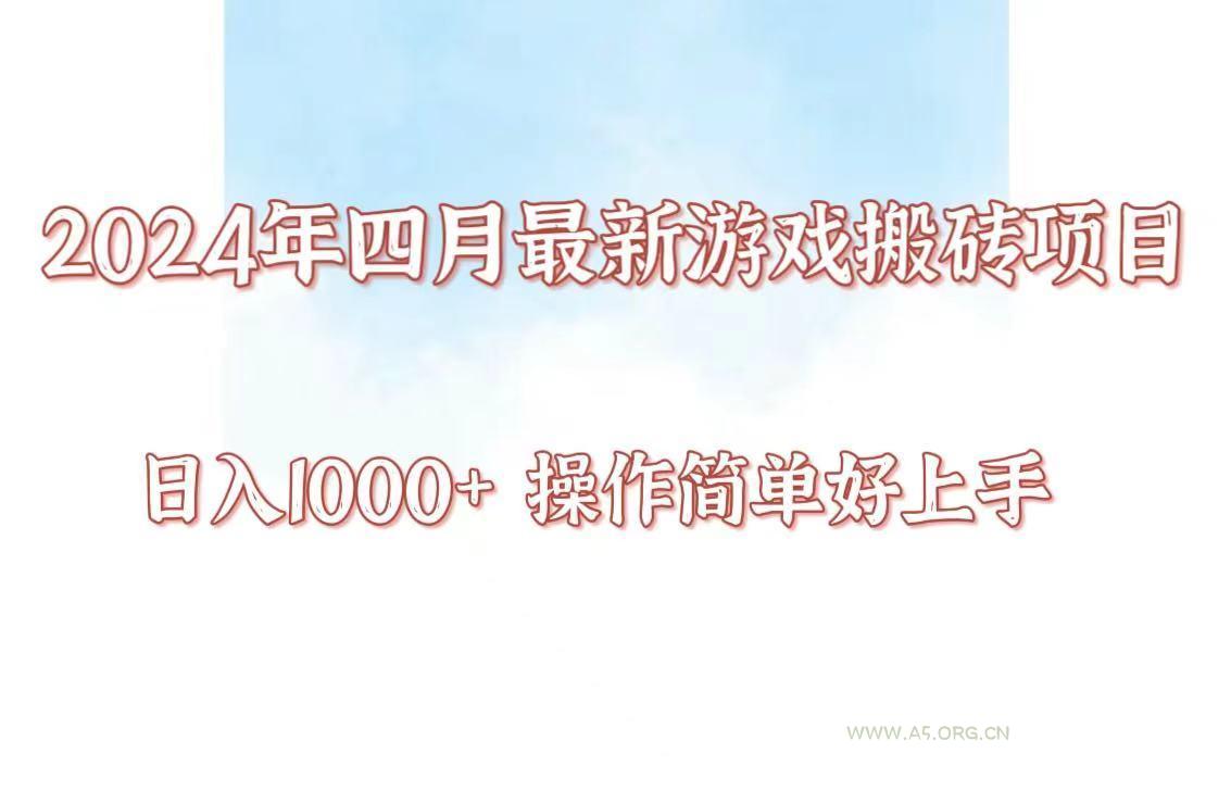 24年4月游戏搬砖项目,日入1000+,可矩阵操作,简单好上手。-A5资源网