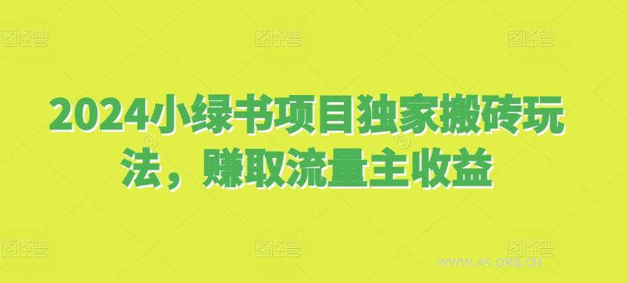 2024小绿书项目独家搬砖玩法,赚取流量主收益-A5资源网