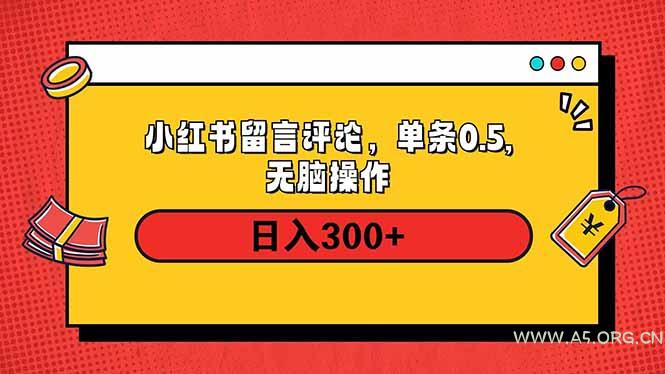 小红书评论单条0.5元,日入300+,无上限,详细操作流程-A5资源网