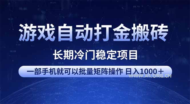 游戏自动打金搬砖项目  一部手机也可批量矩阵操作 单日收入1000+ 全部…-A5资源网