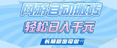 老款网游自动搬砖,轻松日入多张,长期稳定可做【揭秘】-A5资源网