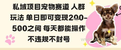 私域宠物项目赛道人群玩法单日即可变现2-5张之间每天都能操作不违规不封号-A5资源网