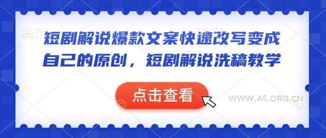 短剧解说爆款文案快速改写变成自己的原创,短剧解说洗稿教学-A5资源网