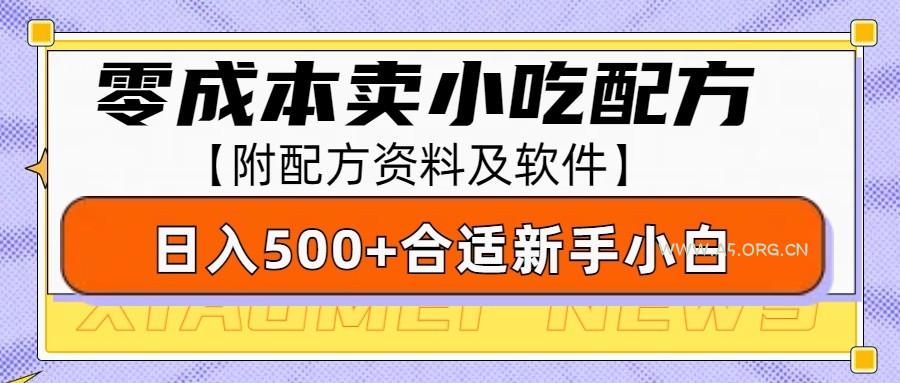 零成本售卖小吃配方,日入500+,适合新手小白操作(附配方资料及软件)-A5资源网
