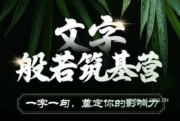 文字般若筑基营,用文字打造自己的影响力,写好文案 写出影响力 写出吸金力-A5资源网