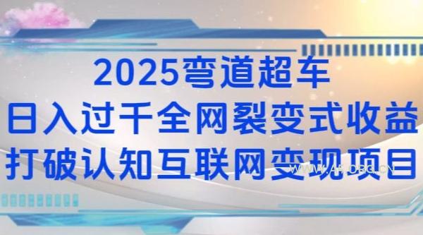 2025弯道超车日入过K全网裂变式收益打破认知互联网变现项目【揭秘】-A5资源网