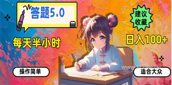 答题5.0,每天半小时,日入100+,易上手,适合大众-A5资源网