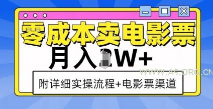 零成本卖电影票,月入过W+,实操流程+渠道-A5资源网