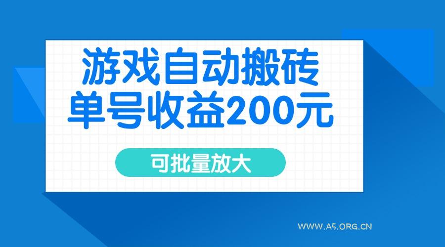 游戏自动搬砖,单号收益200元,可批量放大-A5资源网