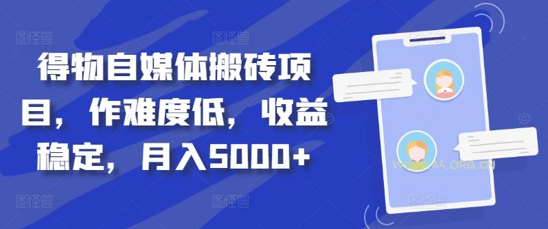 得物自媒体搬砖项目,作难度低,收益稳定,月入5000+【揭秘】-A5资源网