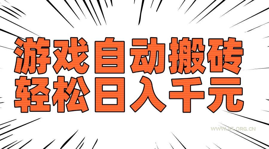 老款游戏自动搬砖,轻松日入1000+,长期稳定可做-A5资源网