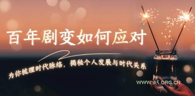 某付费文章:百年剧变如何应对,为你梳理时代脉络,揭秘个人发展与时代关系-A5资源网