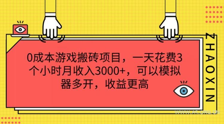 0成本游戏搬砖项目,一天花费3个小时月收入3K+,可以模拟器多开,收益更高【揭秘】-A5资源网