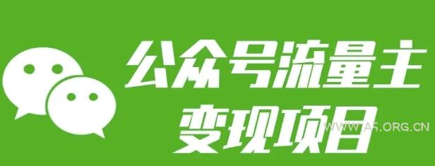 公众号流量主变现项目:每天2小时,普通人每月多挣三五千-A5资源网