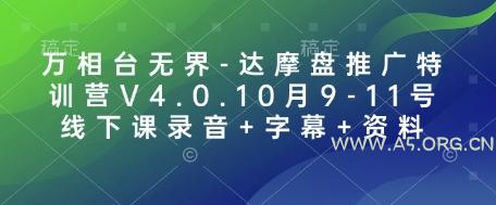 万相台无界-达摩盘推广特训营V4.0.10月9-11号线下课录音+字幕+资料-A5资源网
