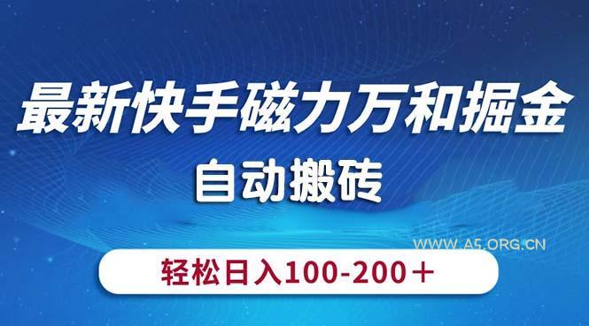 最新快手磁力万和掘金,自动搬砖,轻松日入100-200,操作简单-A5资源网