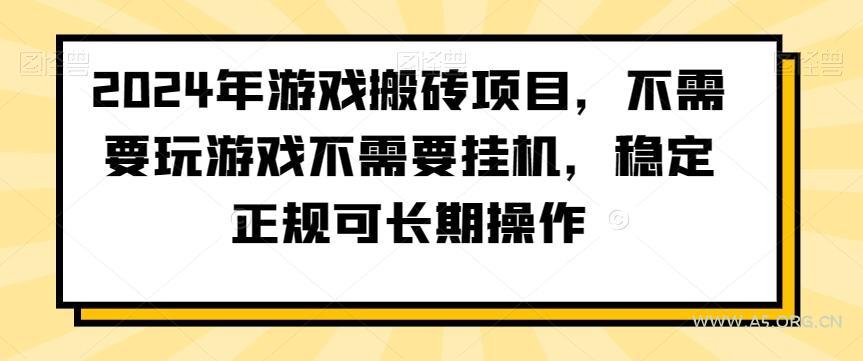 2024年游戏搬砖项目,不需要玩游戏不需要挂机,稳定正规可长期操作【揭秘】-A5资源网