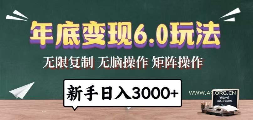 年底变现6.0玩法,一天几分钟,日入3000+,小白无脑操作-A5资源网