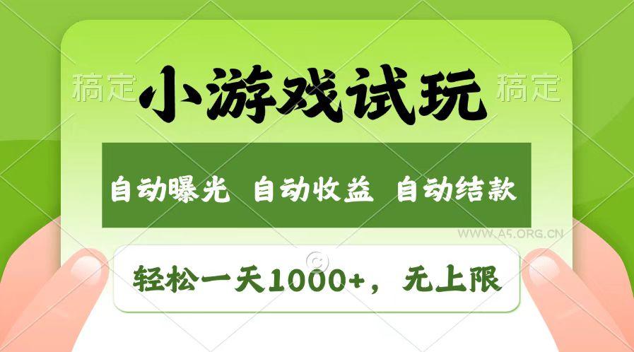 轻松日入1000+,小游戏试玩,收益无上限,全新市场!-A5资源网