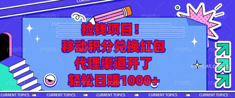 捡钱项目!移动积分兑换红包,代理渠道开了,轻松日赚1000+-A5资源网