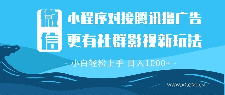 微信小程序8.0撸广告+全新社群影视玩法,操作简单易上手,稳定日入多张-A5资源网