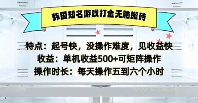 韩国知名游戏打金无脑搬砖单机收益500-A5资源网
