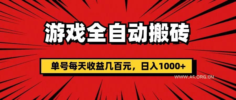 游戏全自动搬砖,单号每天收益几百元,日入1000+-A5资源网