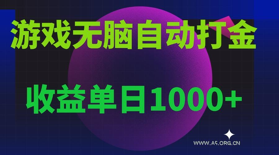 无脑自动搬砖游戏,收益单日1000+ 可多号操作-A5资源网