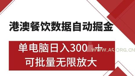 港澳数据全自动掘金,单电脑日入5张,可矩阵批量无限操作【仅揭秘】-A5资源网