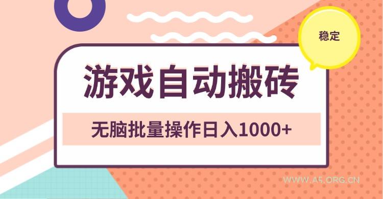 非常稳定的游戏自动搬砖,无脑批量操作日入1000+-A5资源网