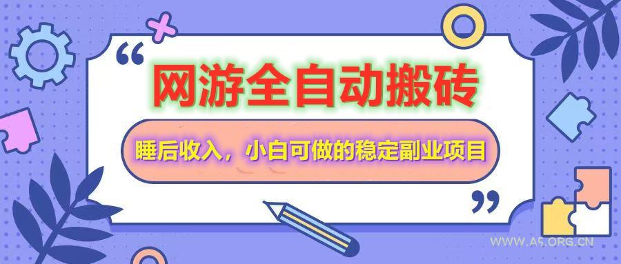 网游全自动打金搬砖，睡后收入，操作简单小白可做的长期副业项目-A5资源网