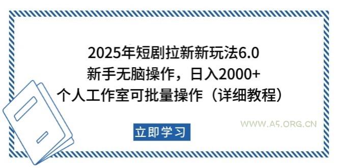 2025年短剧拉新新玩法,新手日入2000+,个人工作室可批量做【详细教程】-A5资源网