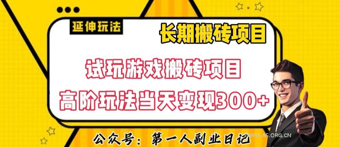 三端试玩游戏搬砖项目高阶玩法,当天变现300+,超详细课程超值干货教学【揭秘】-A5资源网