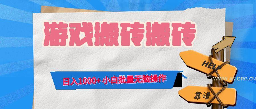 游戏全自动打金搬砖,日入1000+ 小白批量无脑操作-A5资源网