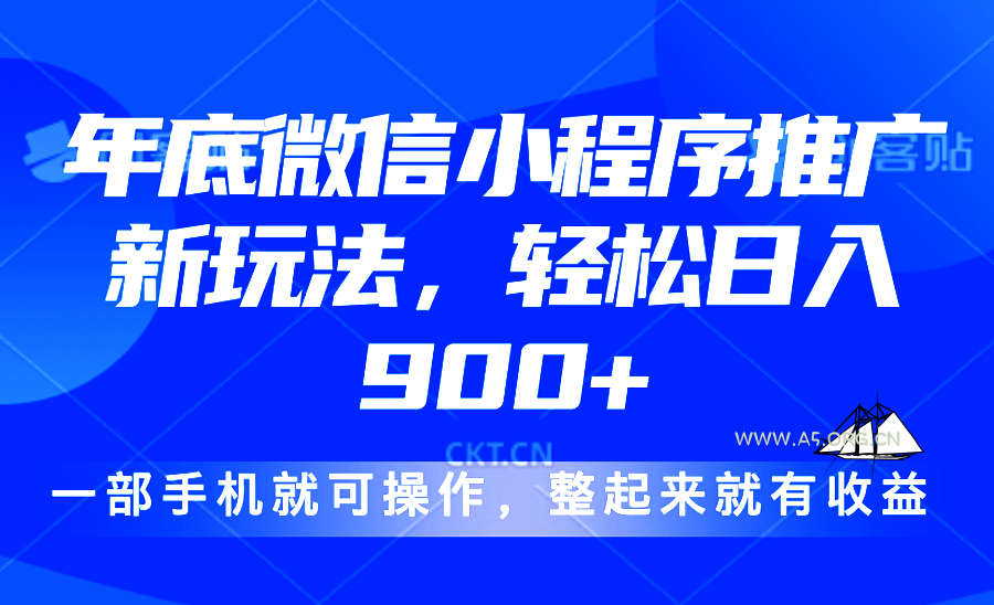 24年底微信小程序推广最新玩法,轻松日入900+-A5资源网