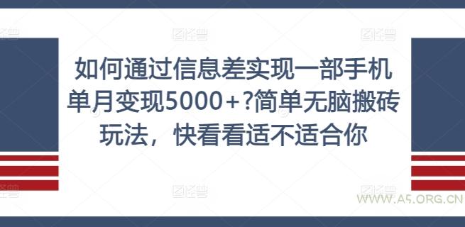 如何通过信息差实现一部手机单月变现5000+?简单无脑搬砖玩法，快看看适不适合你【揭秘】-A5资源网