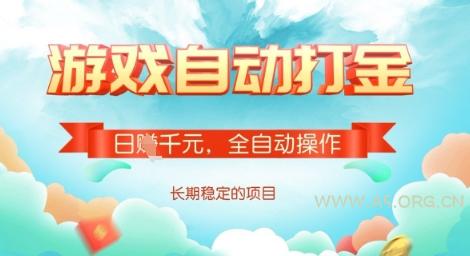全自动打金搬砖网游,日入多张,长期稳定收益的副业项目【揭秘】-A5资源网