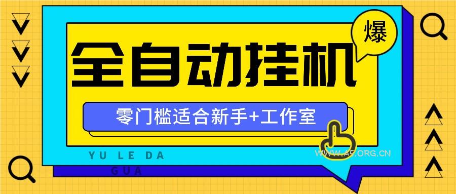全自动薅羊毛项目,零门槛新手也能操作,适合工作室操作多平台赚更多-A5资源网