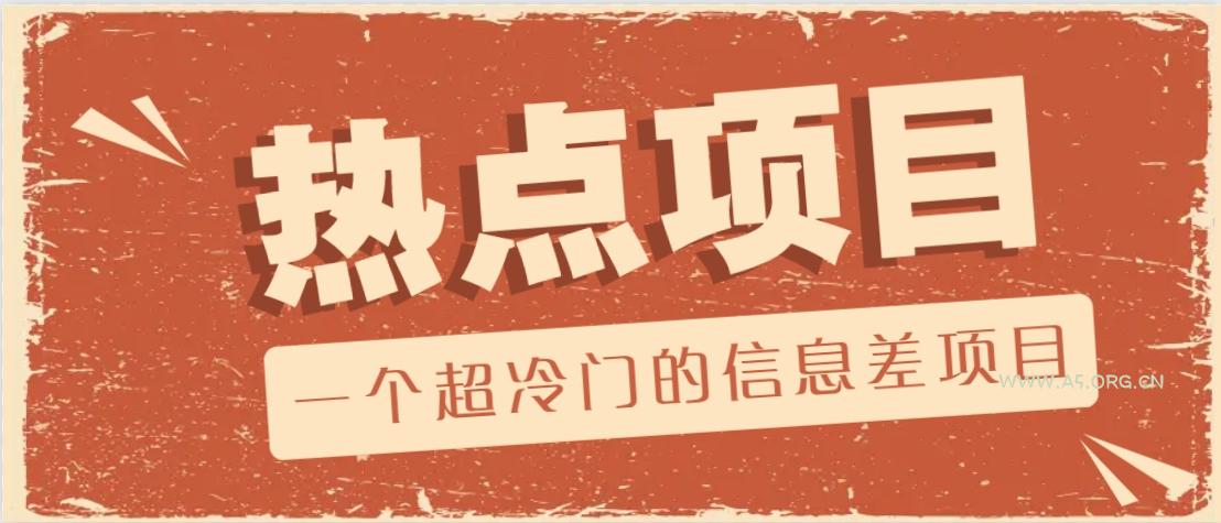 一个超冷门的信息差项目,出售各种协议模板,一个月收益竟高达20000+-A5资源网