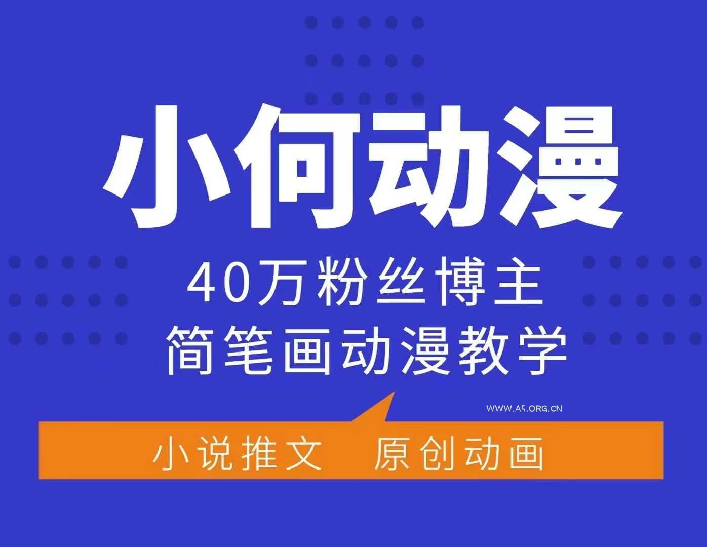 小何动漫简笔画动漫教学,40万粉丝博主课程,可做伙伴计划、分成计划、接广告等-A5资源网