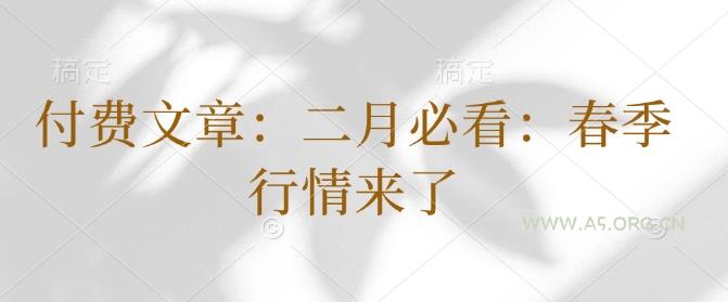 付费文章:二月必看:春季行情来了-A5资源网