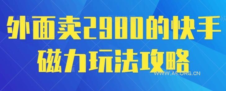 外面卖2980的快手磁力搬砖教程,适合新手小白操作-A5资源网